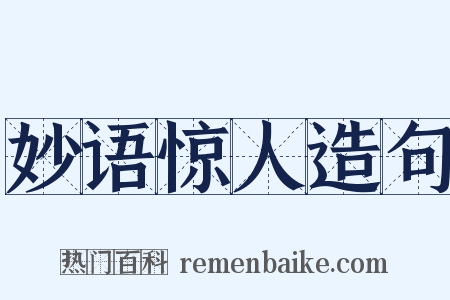 妙语惊人造句是什么意思的图片